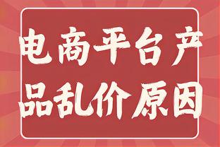 锡安：莫兰特能做任何他想做的事 灰熊几乎每个回合都能得分